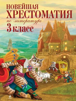 cover image of Новейшая хрестоматия по литературе